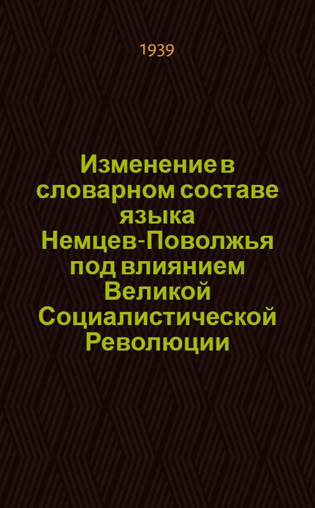 Изменение в словарном составе языка Немцев-Поволжья под влиянием Великой Социалистической Революции : Тезисы дис. на степень кандидата филологич. наук