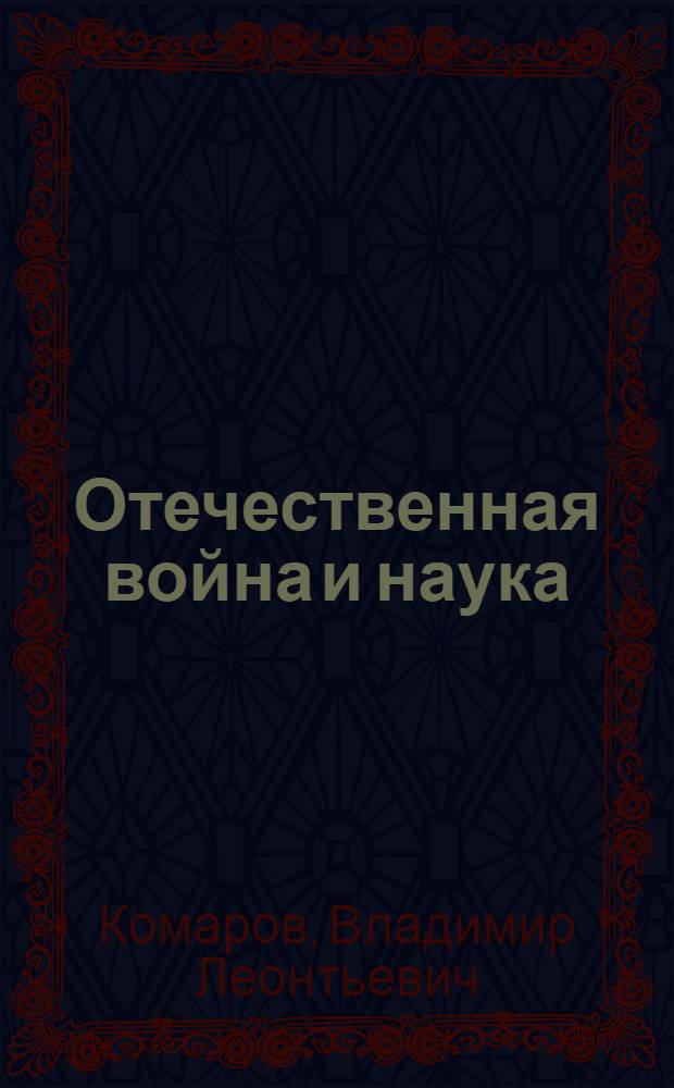Отечественная война и наука : Сборник статей, напеч. в "Правде", авг. 1941 - март 1942 гг