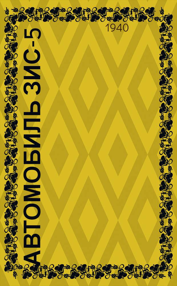 Автомобиль ЗИС-5 (трехтонный) : Инструкция по уходу