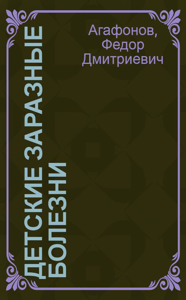Детские заразные болезни : Науч.-попул. очерк