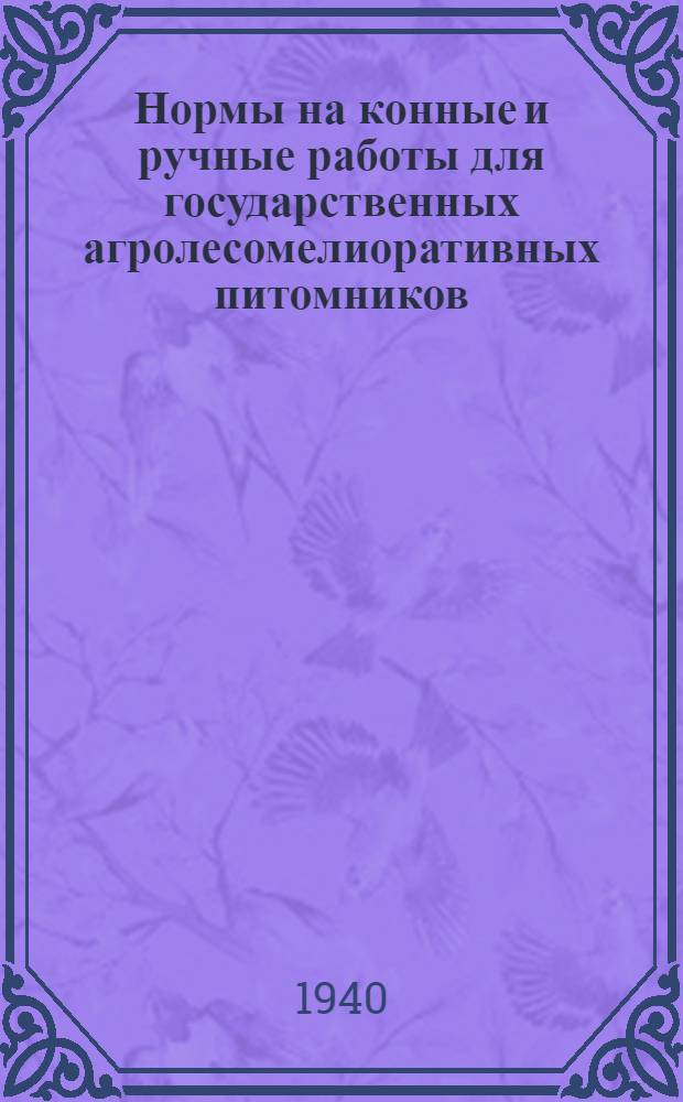 Нормы на конные и ручные работы для государственных агролесомелиоративных питомников