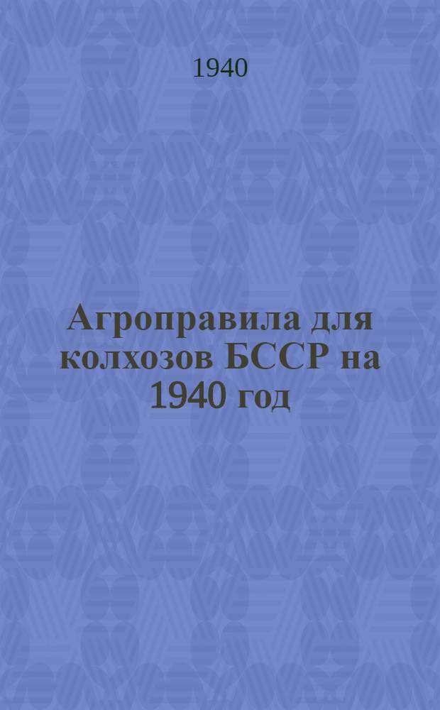 Агроправила для колхозов БССР на 1940 год