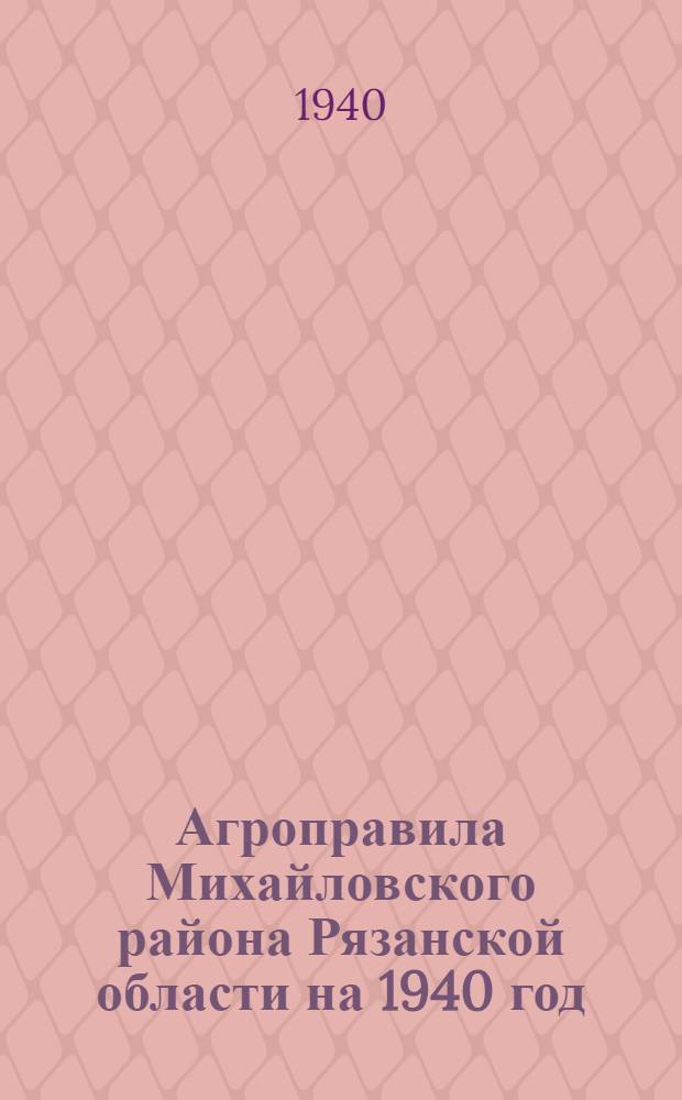 Агроправила Михайловского района Рязанской области на 1940 год
