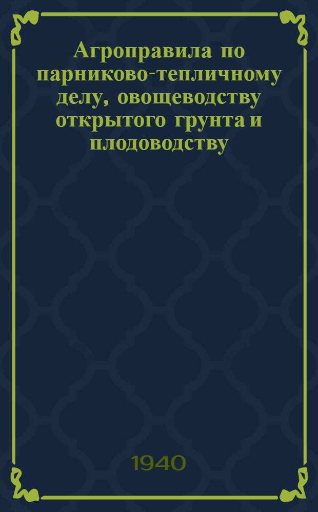 Агроправила по парниково-тепличному делу, овощеводству открытого грунта и плодоводству