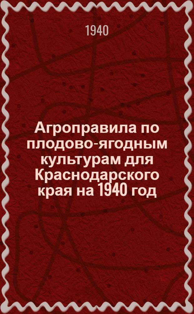 Агроправила по плодово-ягодным культурам для Краснодарского края на 1940 год