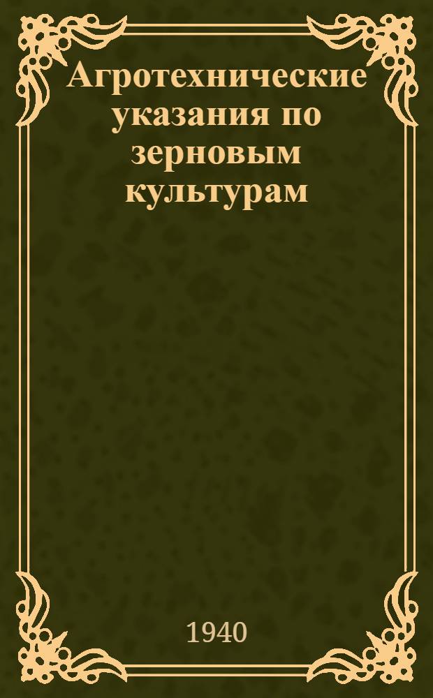 Агротехнические указания по зерновым культурам