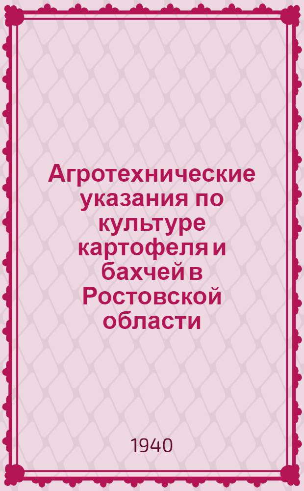 Агротехнические указания по культуре картофеля и бахчей в Ростовской области