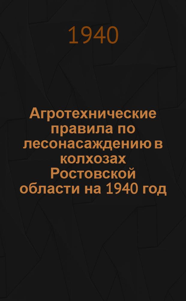 Агротехнические правила по лесонасаждению в колхозах Ростовской области на 1940 год