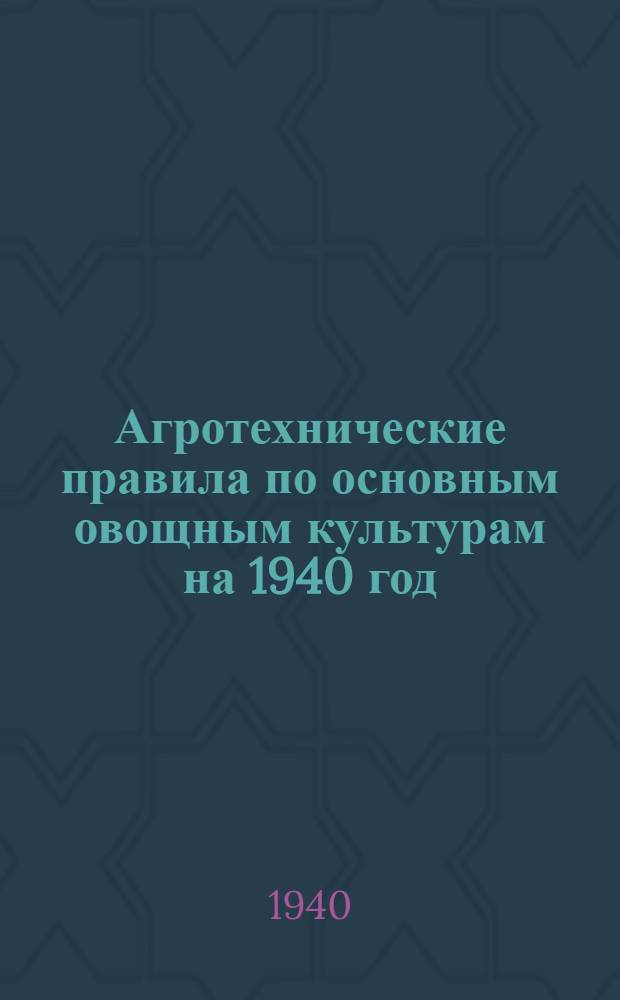 Агротехнические правила по основным овощным культурам на 1940 год