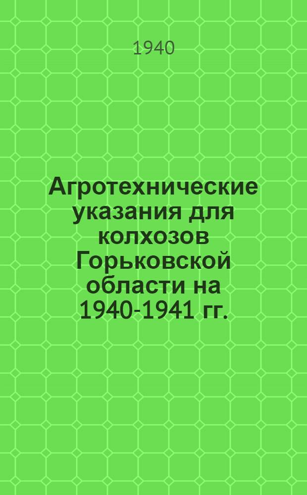 Агротехнические указания для колхозов Горьковской области на 1940-1941 гг.