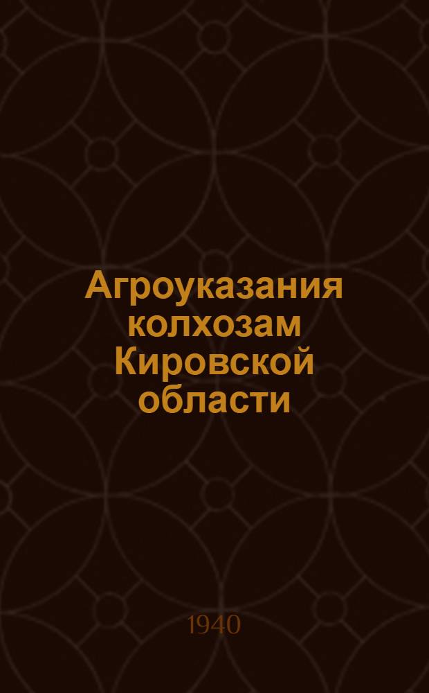 Агроуказания колхозам Кировской области