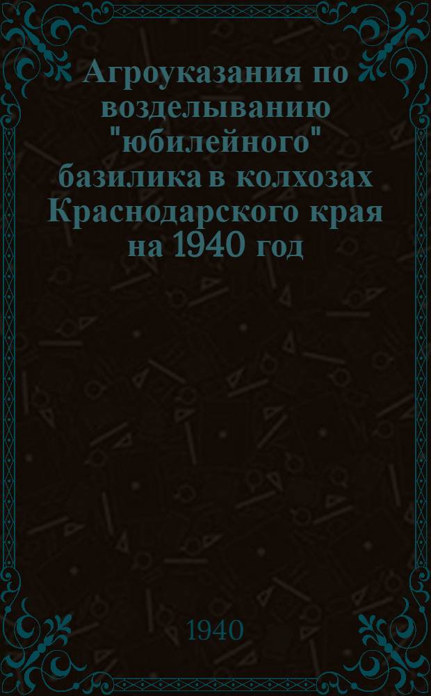 Агроуказания по возделыванию "юбилейного" базилика в колхозах Краснодарского края на 1940 год