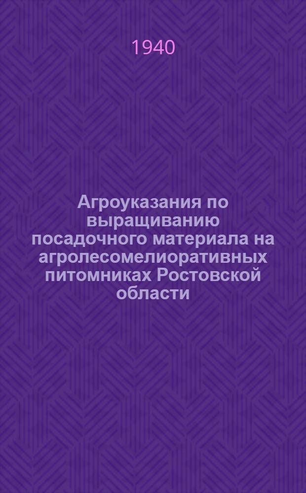 Агроуказания по выращиванию посадочного материала на агролесомелиоративных питомниках Ростовской области