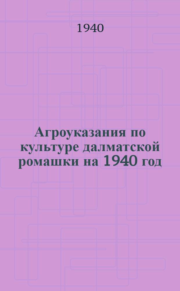 Агроуказания по культуре далматской ромашки на 1940 год