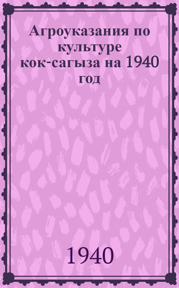 Агроуказания по культуре кок-сагыза на 1940 год
