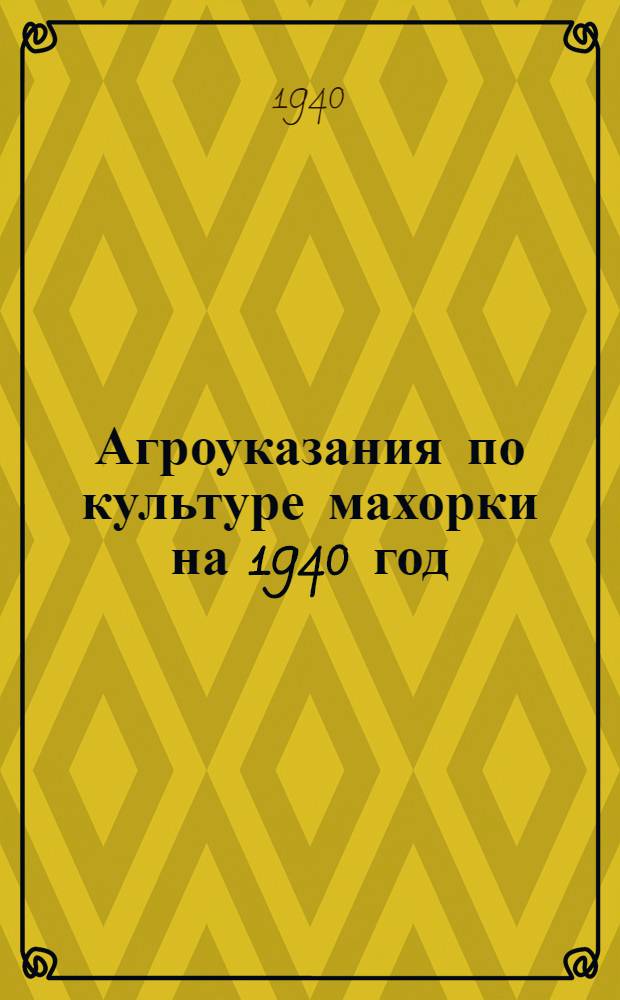 Агроуказания по культуре махорки на 1940 год