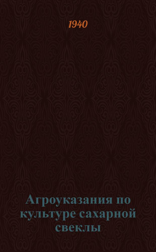 Агроуказания по культуре сахарной свеклы