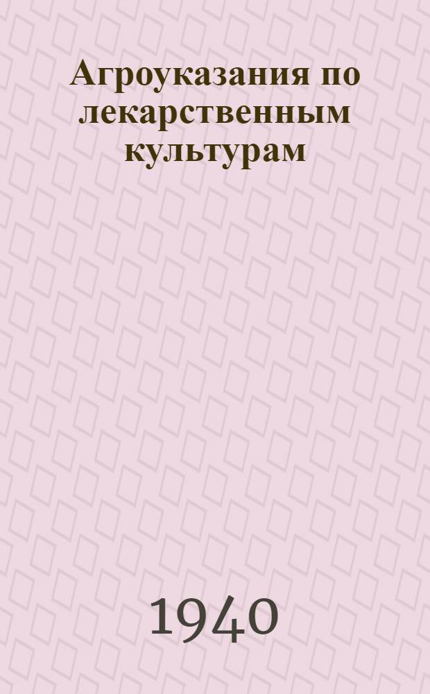 Агроуказания по лекарственным культурам (далматская ромашка и камфорный базилик) на 1940 год