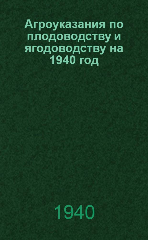 Агроуказания по плодоводству и ягодоводству на 1940 год