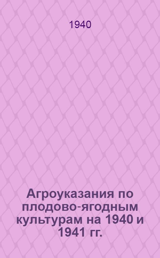 Агроуказания по плодово-ягодным культурам на 1940 и 1941 гг.