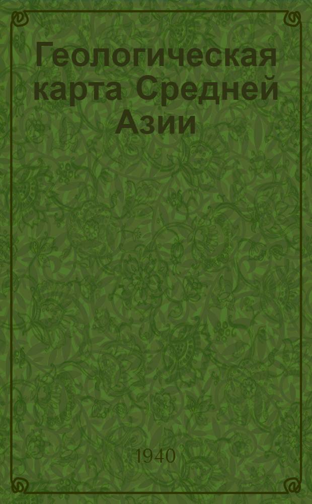 Геологическая карта Средней Азии : Лист К-42-Г, северо-восточная четверть (Чаткал) : Масштаб 1:500.000