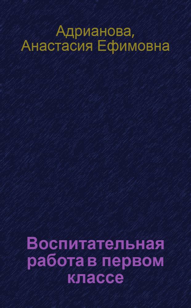 Воспитательная работа в первом классе