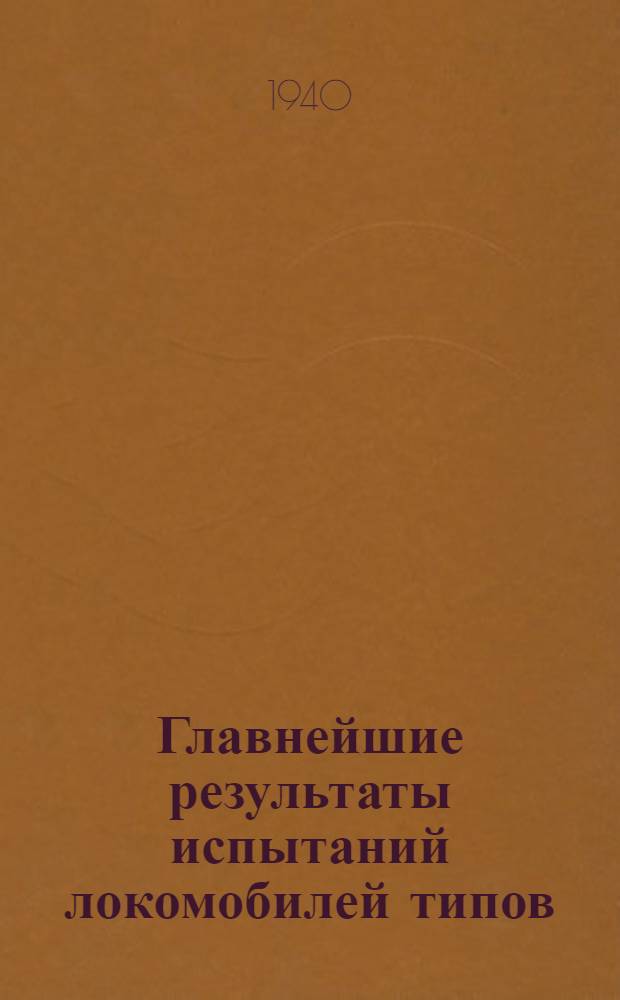 Главнейшие результаты испытаний локомобилей типов: СК, СТ, СТК, СВ и П