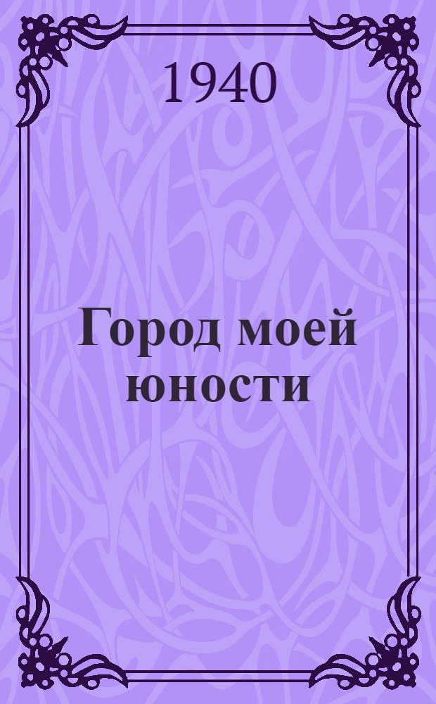 Город моей юности : Стихи