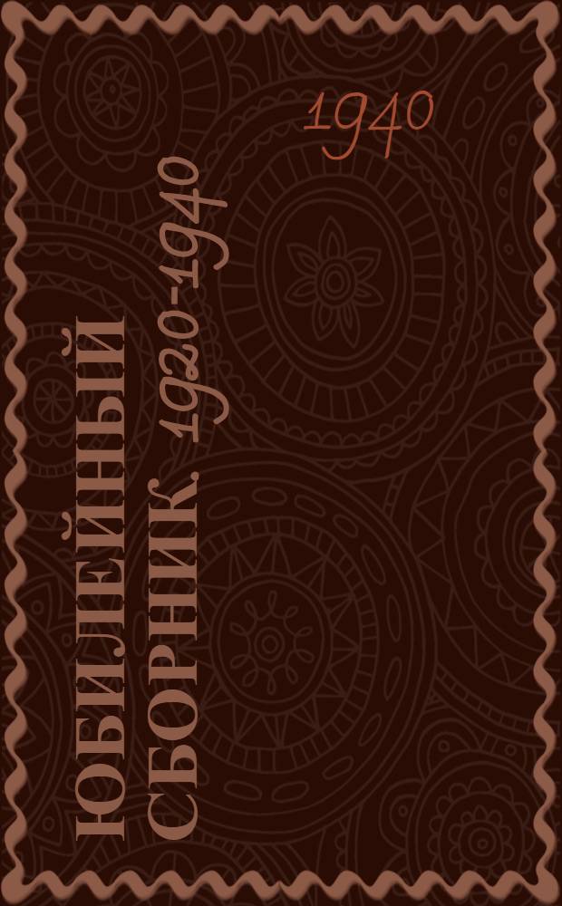 Юбилейный сборник. 1920-1940