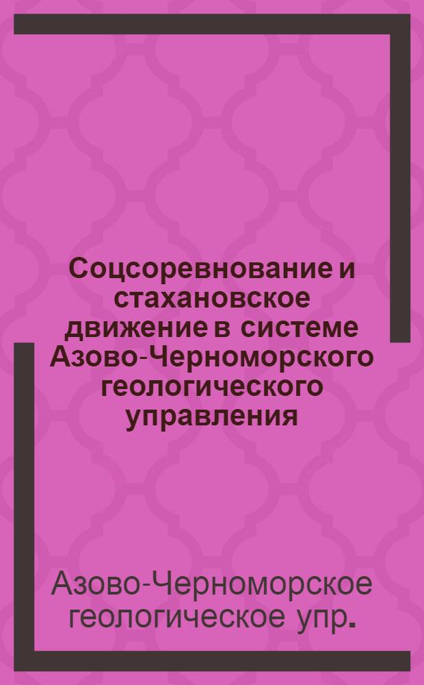Соцсоревнование и стахановское движение в системе Азово-Черноморского геологического управления