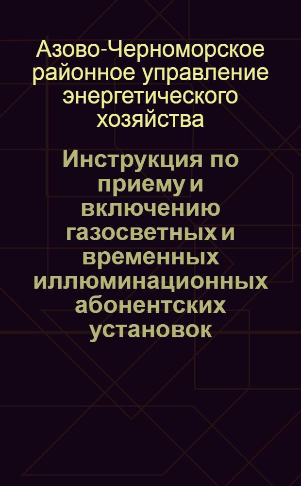 Инструкция по приему и включению газосветных и временных иллюминационных абонентских установок