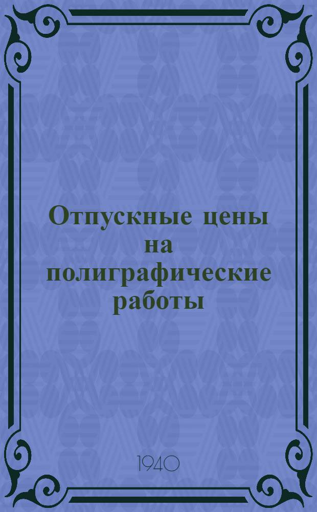Отпускные цены на полиграфические работы