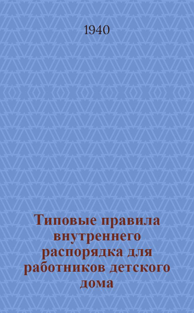 Типовые правила внутреннего распорядка для работников детского дома