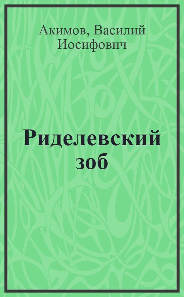 Риделевский зоб