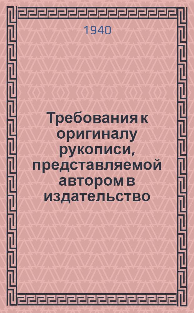 Требования к оригиналу рукописи, представляемой автором в издательство : Инструкция для авторов