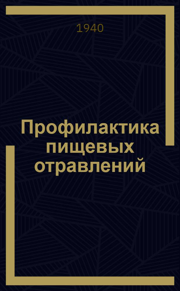 Профилактика пищевых отравлений