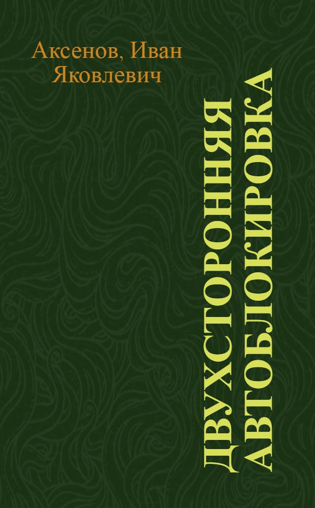 Двухсторонняя автоблокировка : Эксплуатацион. требования