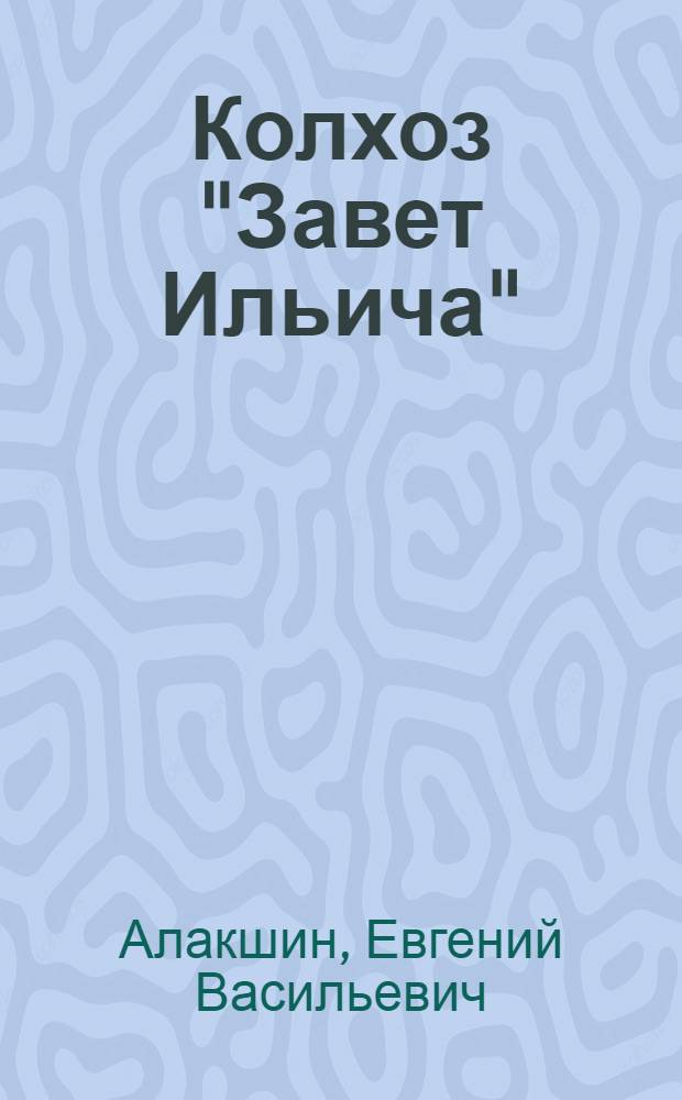Колхоз "Завет Ильича"