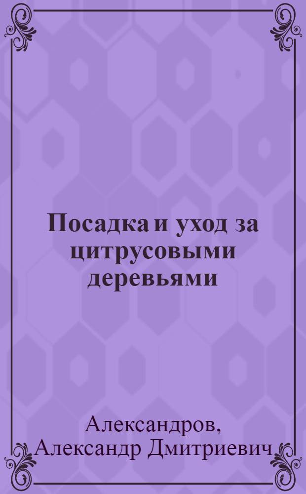 Посадка и уход за цитрусовыми деревьями
