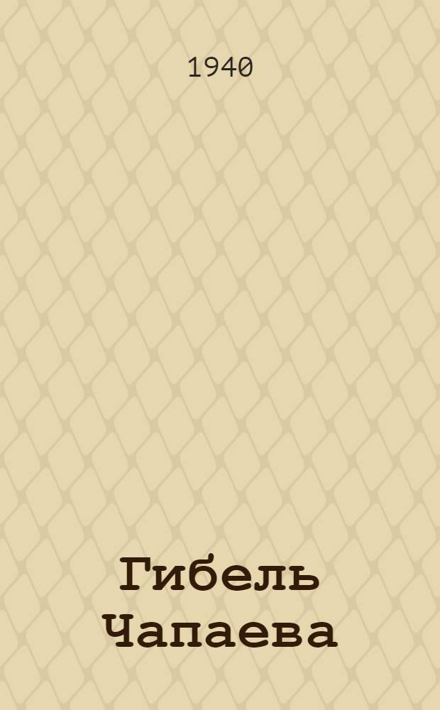 Гибель Чапаева : Стихи : Для дошкол. возраста