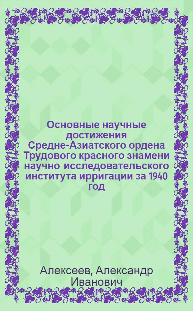 Основные научные достижения Средне-Азиатского ордена Трудового красного знамени научно-исследовательского института ирригации за 1940 год