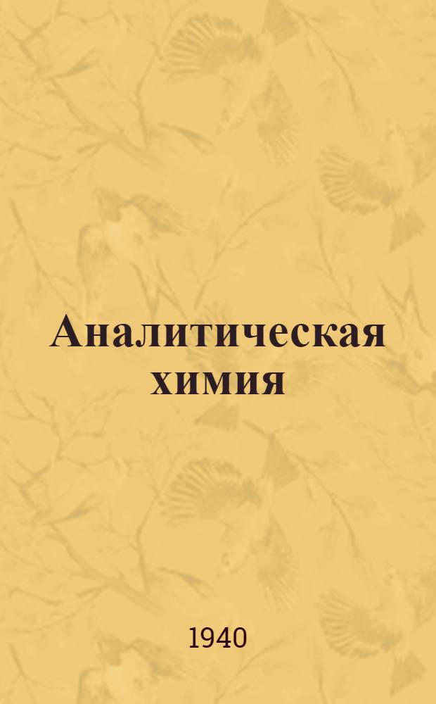 Аналитическая химия : Гл. упр. вузов и техникумов НКЗ СССР допущено в качестве учебника для с.-х. техникумов