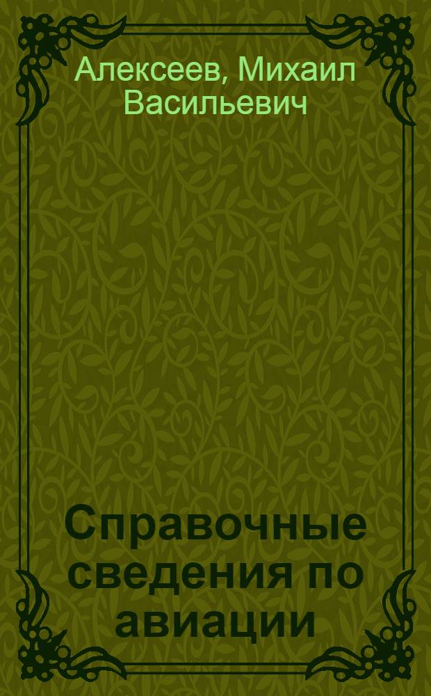 Справочные сведения по авиации