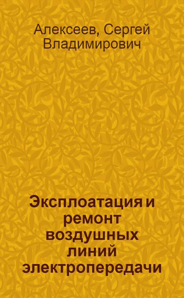 Эксплоатация и ремонт воздушных линий электропередачи : Утв. ГУУЗ Наркомэлектро в качестве учеб. пособия для курсов мастеров соц. труда