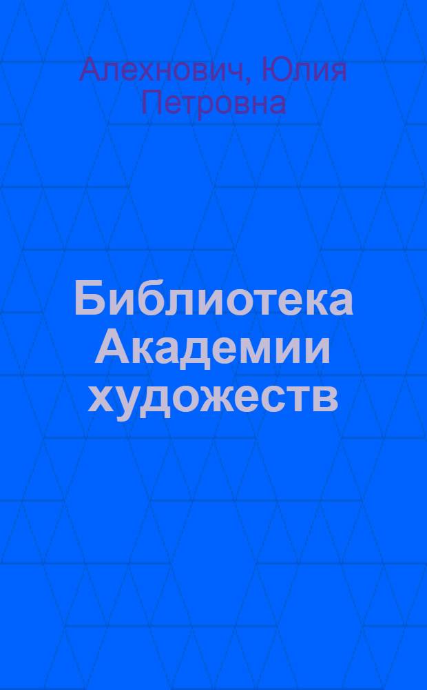 Библиотека Академии художеств : Краткий очерк