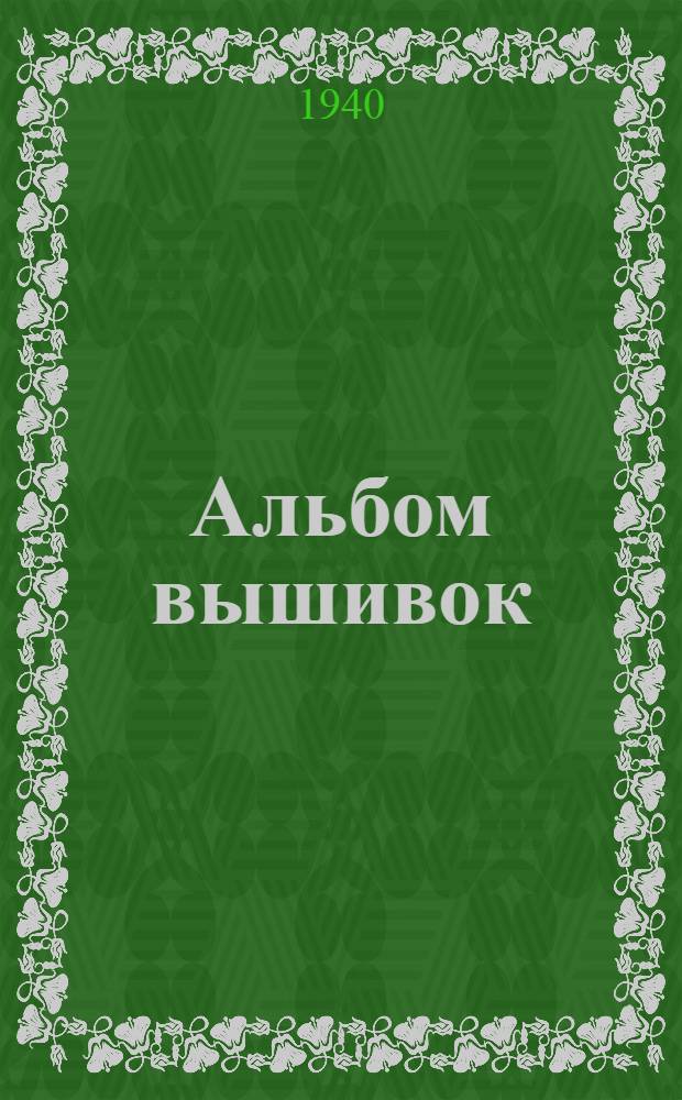 Альбом вышивок