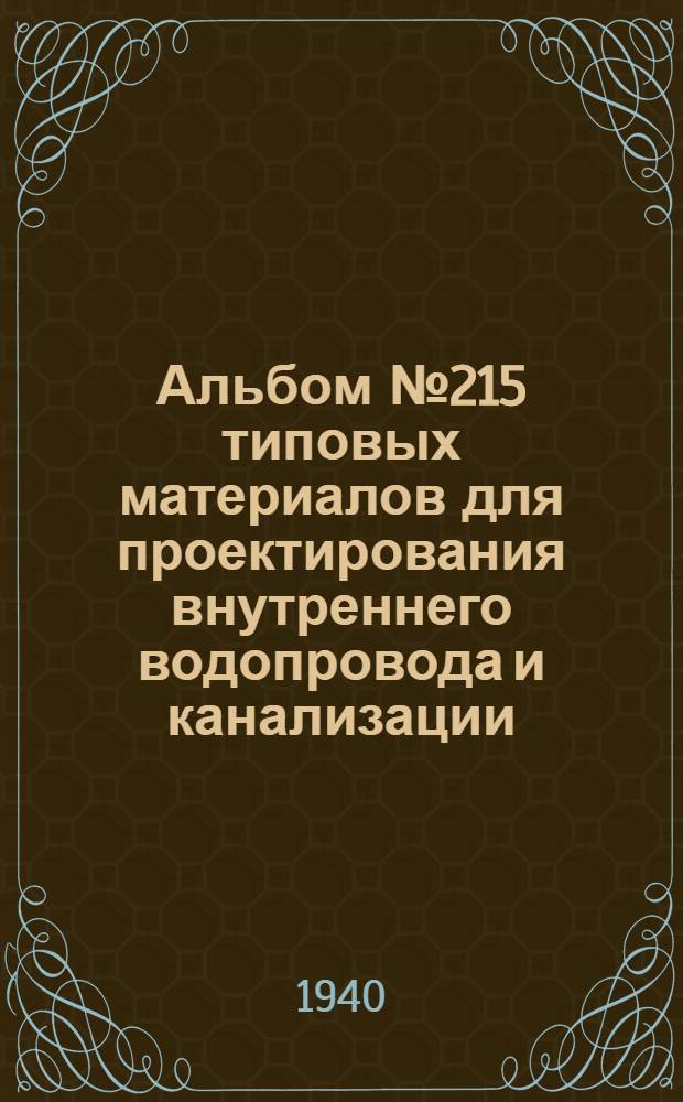 Альбом № 215 типовых материалов для проектирования внутреннего водопровода и канализации