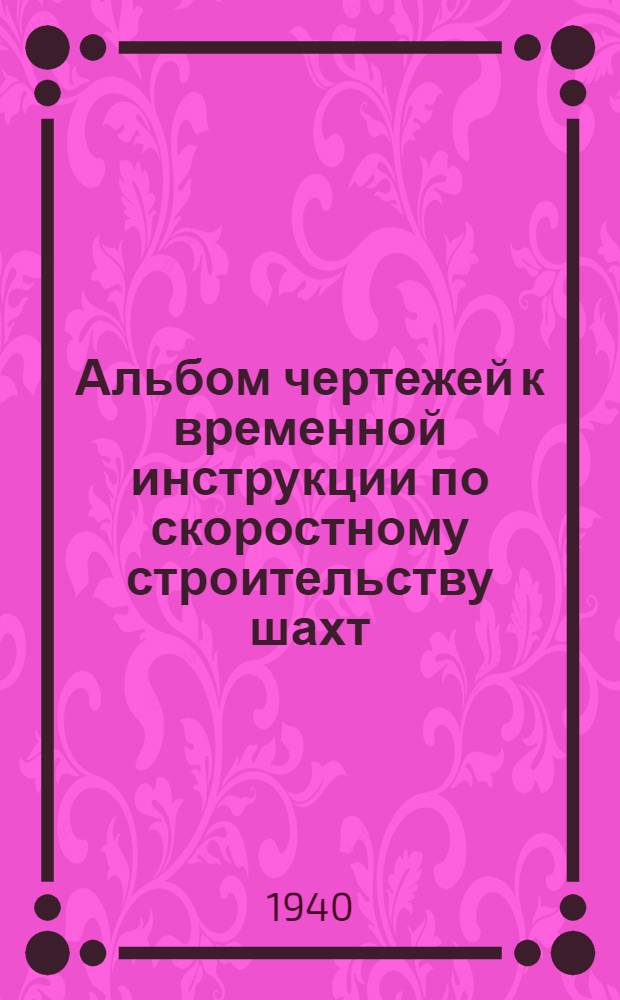 Альбом чертежей к временной инструкции по скоростному строительству шахт