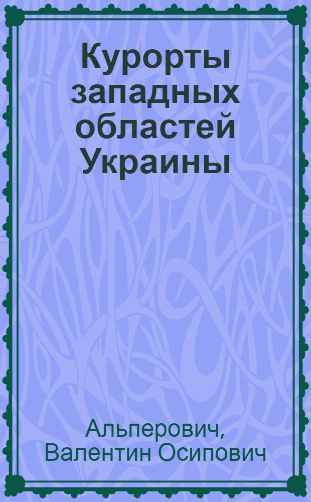 Курорты западных областей Украины : Справочник