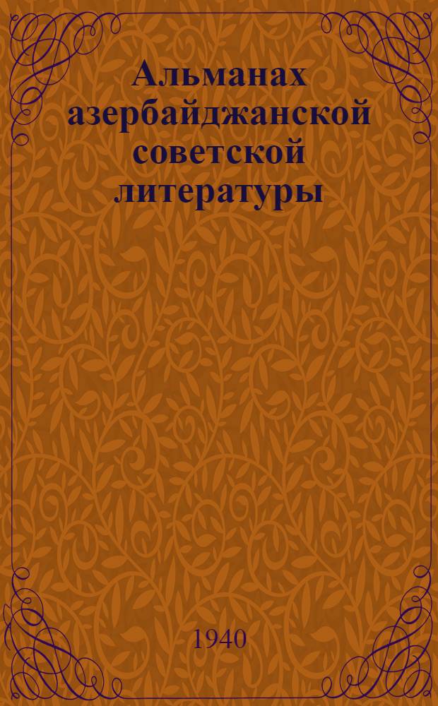 Альманах азербайджанской советской литературы